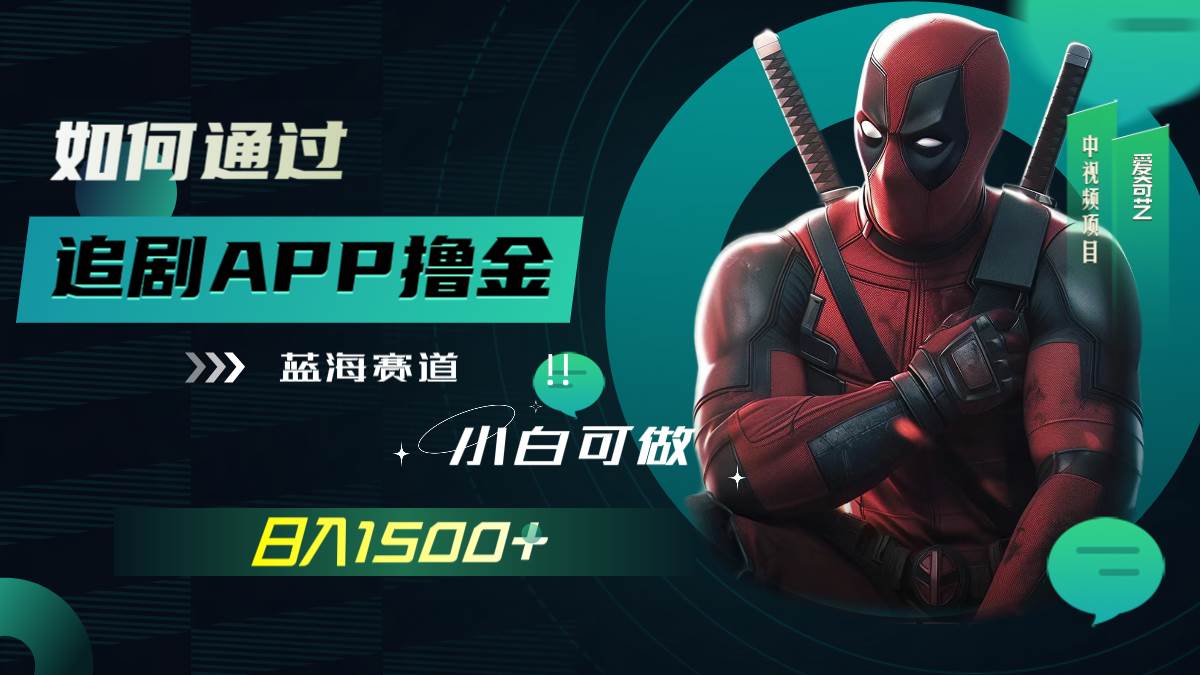 如何通过追剧APP撸金，日入1500+（附素材）-巴叔叔资源网