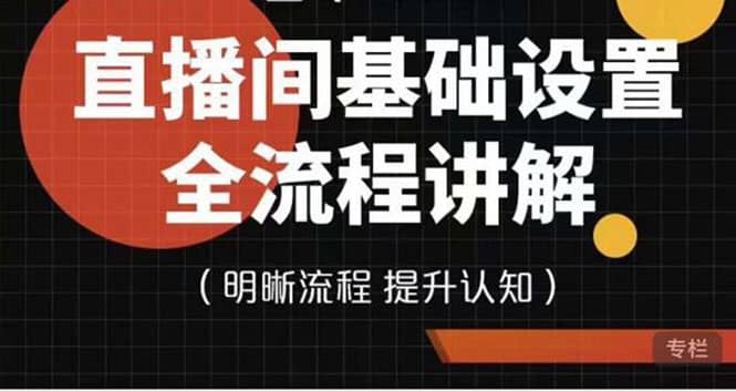 直播间基础设置流程全讲解，手把手教你操作直播间设置流程-巴叔叔资源网