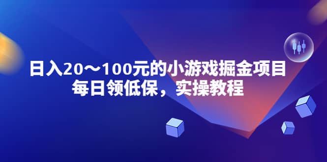 小游戏掘金项目，每日领低保，实操教程-巴叔叔资源网