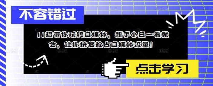 11招带你玩转自媒体，新手小白一看就会，让你快速抢占自媒体流量-巴叔叔资源网