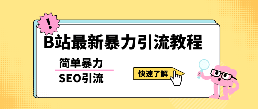 b站最新引流方法，暴力SEO引流玩法，一天可以量产几百个视频（附带软件）-巴叔叔资源网