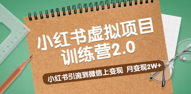 《小红书虚拟项目训练营2.0》小红书引流到微信上变现-巴叔叔资源网