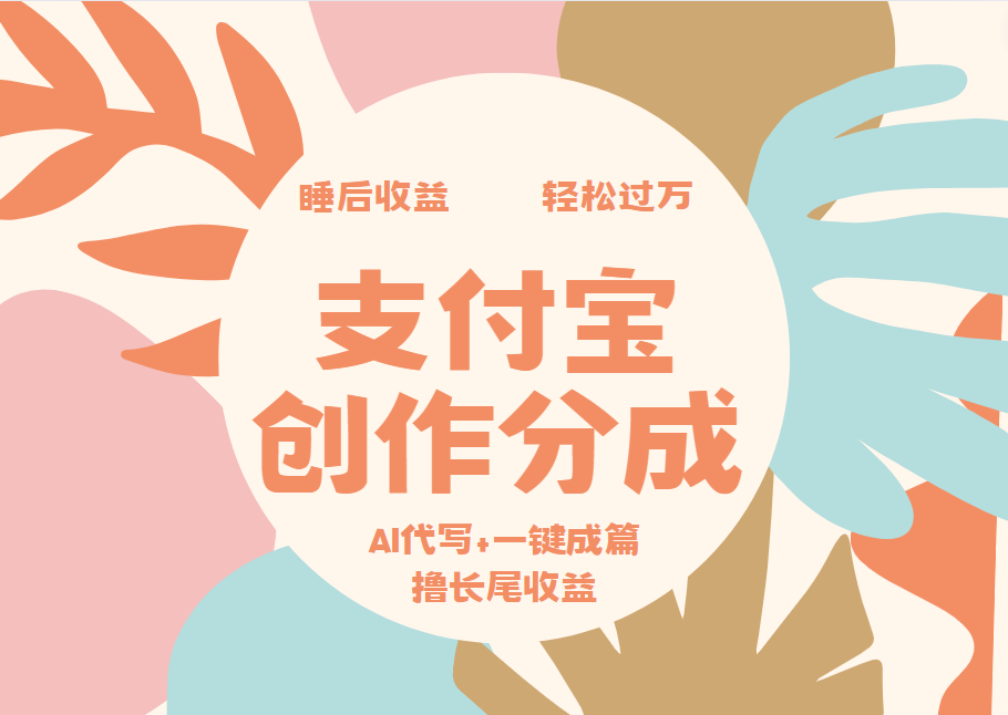 支付宝创作分成，AI代写+一键成篇撸长尾收益，轻松月入过万-巴叔叔资源网