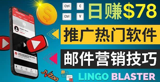 通过邮件营销的方法推广热门软件，只需复制粘贴,日赚74美元-巴叔叔资源网