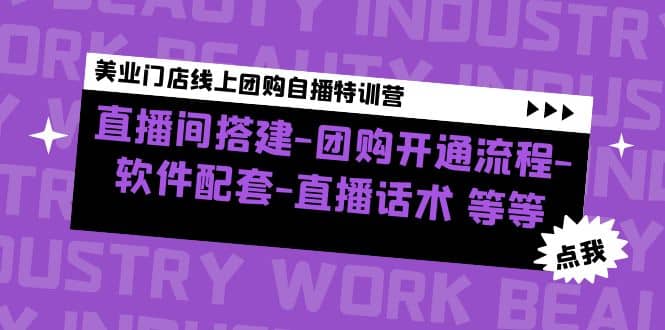 美业门店线上团购自播特训营：直播间搭建-团购开通流程-软件配套-直播话术-巴叔叔资源网