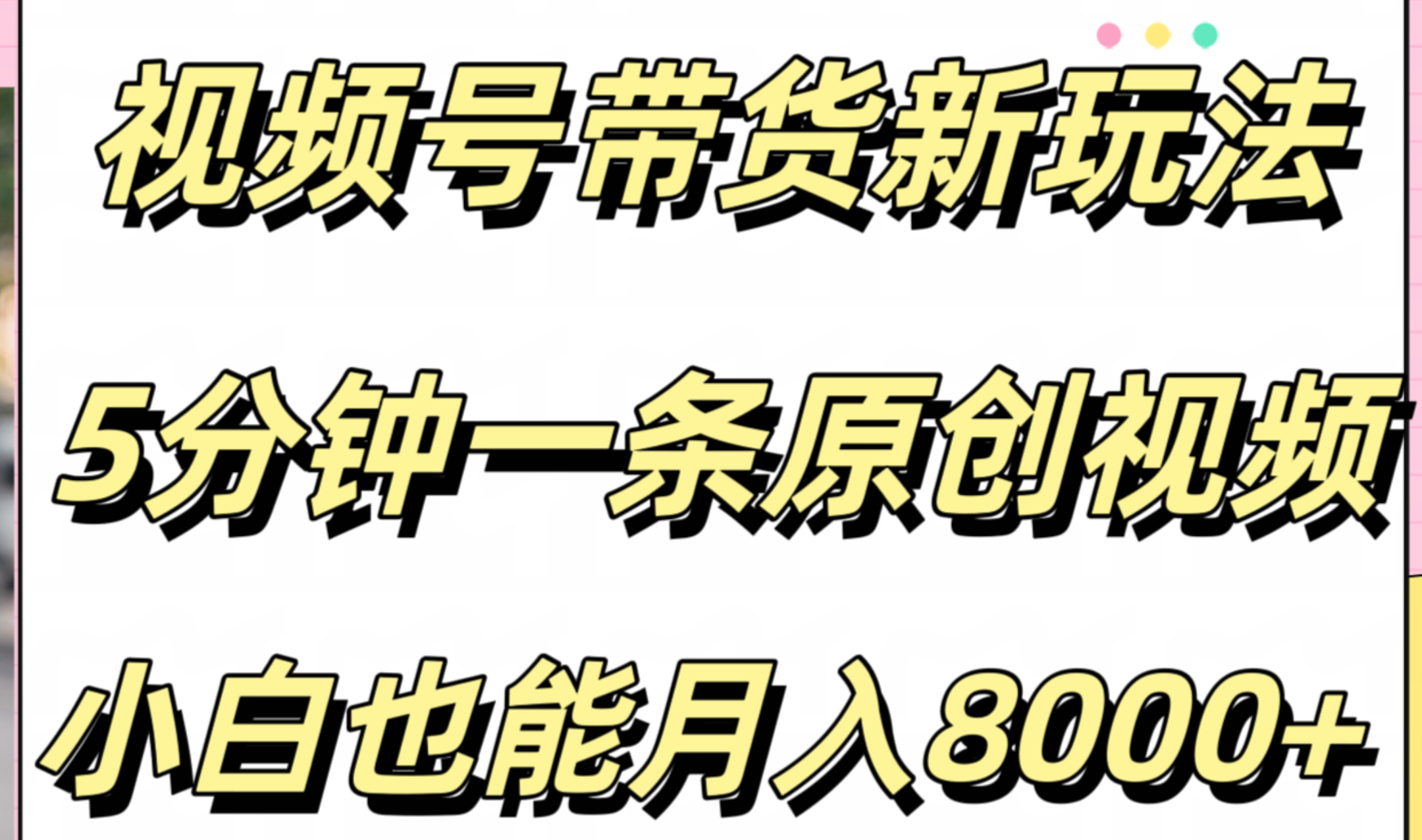 视频号带货新玩法，5分钟一条原创视频，小白也能月入8000+-巴叔叔资源网