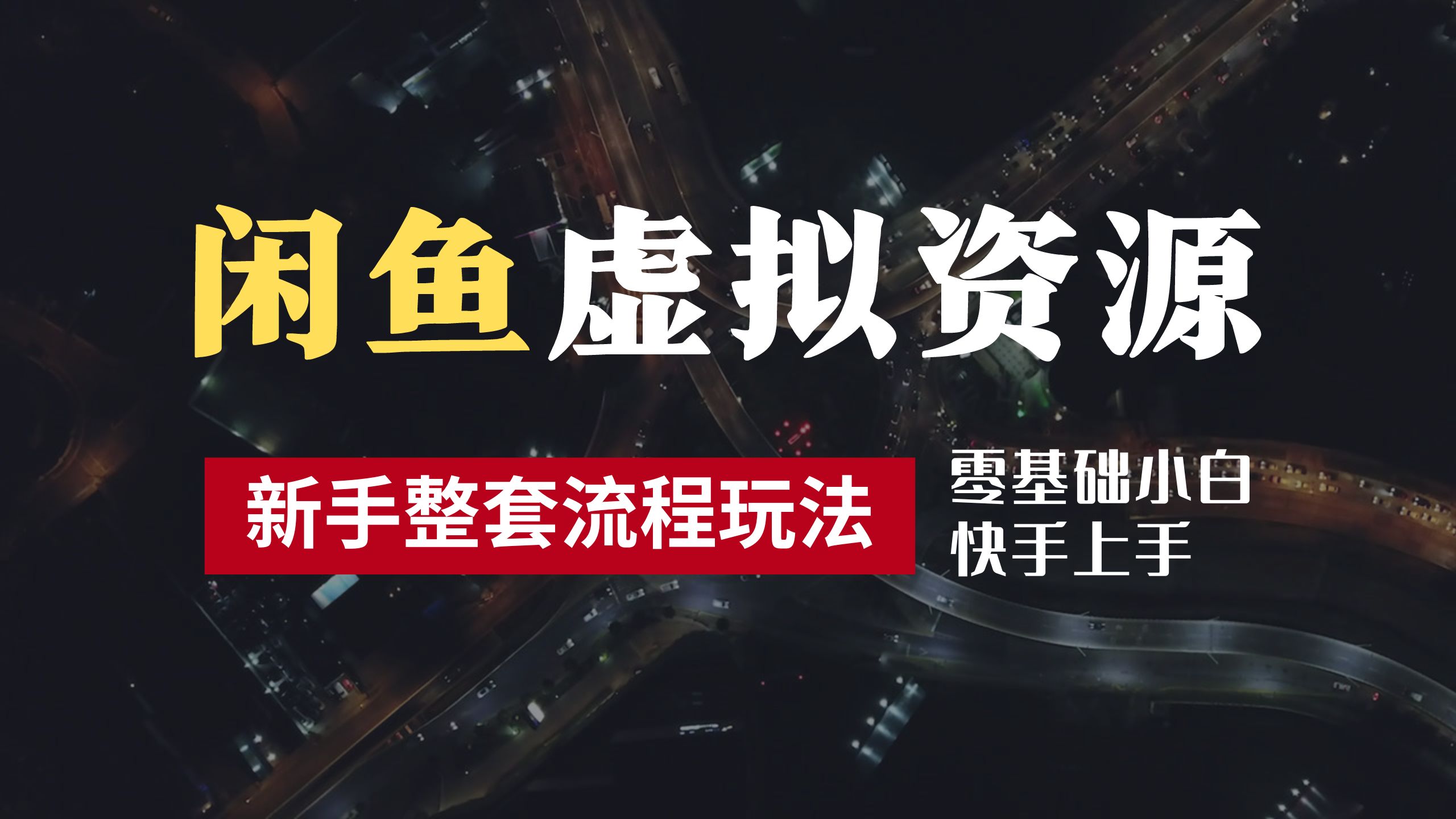 2024最新闲鱼虚拟资源玩法，养号到出单整套流程，多管道收益，零基础小白快手上手，每天2小时月收入过万-巴叔叔资源网