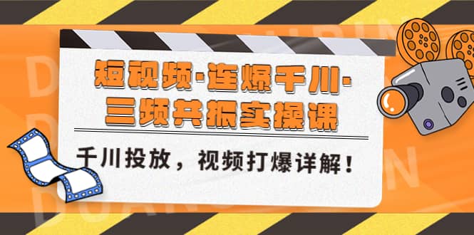 短视频·连爆千川·三频共振实操课，千川投放，视频打爆讲解-巴叔叔资源网