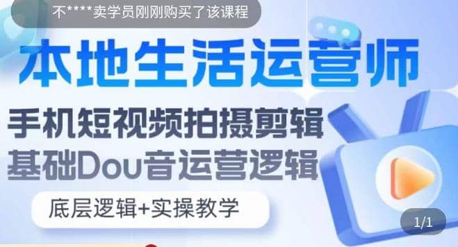 本地同城生活运营师实操课，手机短视频拍摄剪辑，基础抖音运营逻辑-巴叔叔资源网