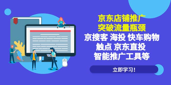 京东店铺推广：突破流量瓶颈，京搜客海投快车购物触点京东直投智能推广工具-巴叔叔资源网