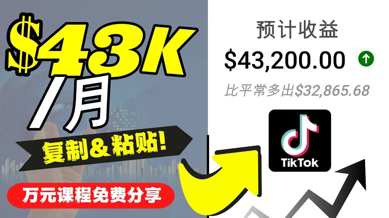 2022抖音国际版Tiktok赚钱项目：每天上传一个视频就轻松月入$43200美元-巴叔叔资源网