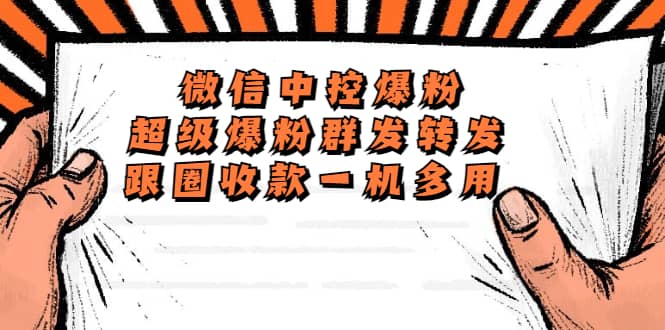 外面收费688微信中控爆粉超级爆粉群发转发跟圈收款一机多用【脚本+教程】-巴叔叔资源网