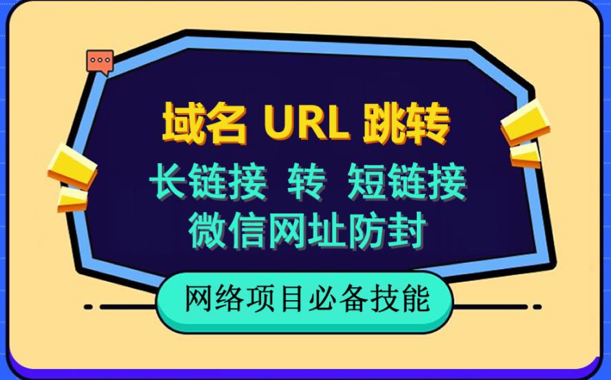 自建长链接转短链接，域名url跳转，微信网址防黑，视频教程手把手教你-巴叔叔资源网