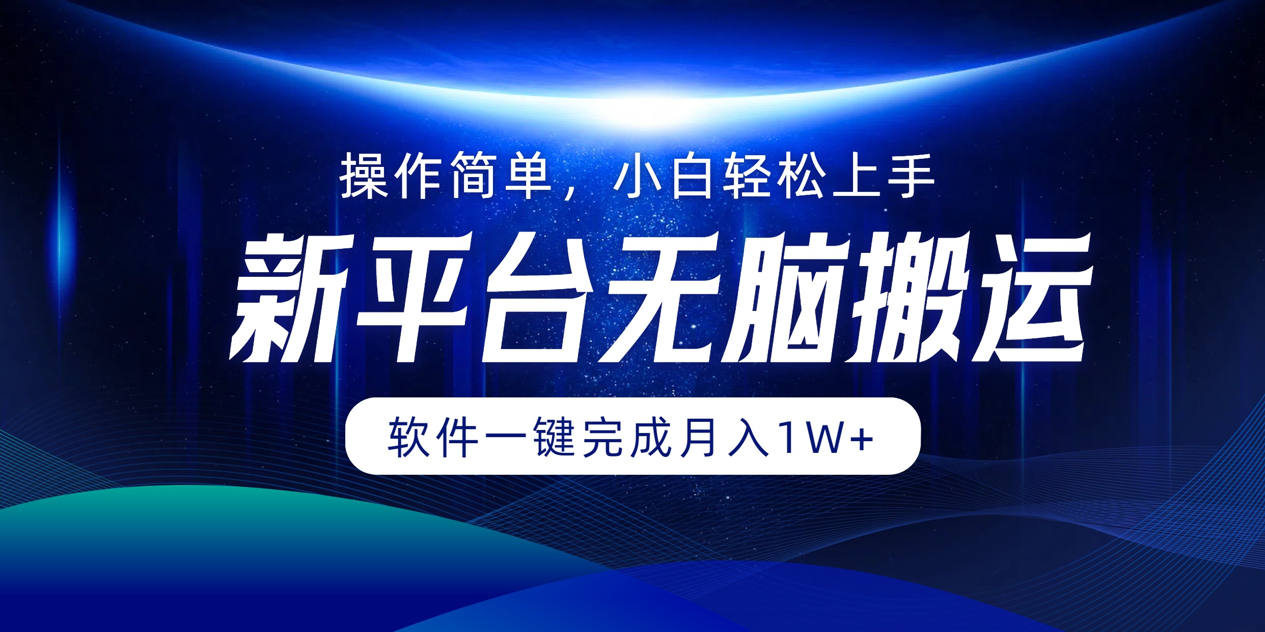 新平台无脑搬运月入1W+软件一键完成，简单无脑小白也能轻松上手-巴叔叔资源网