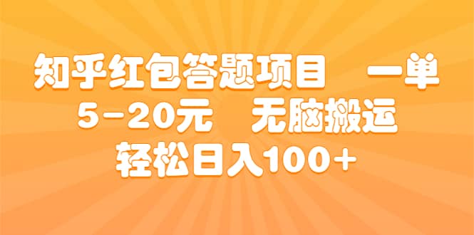 知乎红包答题项目 一单5-20元 无脑搬运 轻松日入100+-巴叔叔资源网