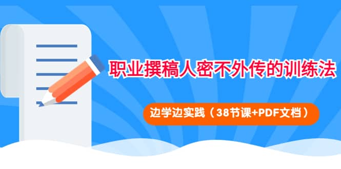 职业撰稿人密不外传的训练法：边学边实践（38节课+PDF文档）-巴叔叔资源网