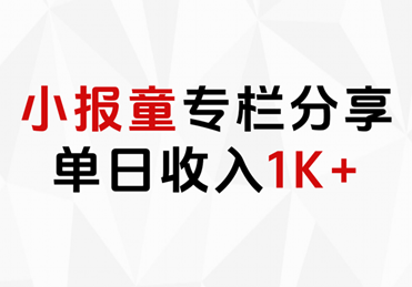 小报童专栏分享，当日收入1K+-巴叔叔资源网