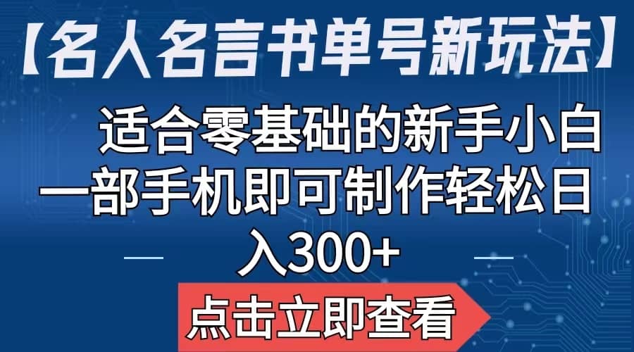 【名人名言书单号新玩法】，适合零基础的新手小白，一部手机即可制作-巴叔叔资源网