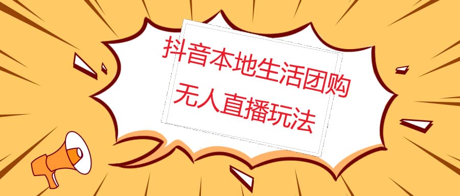 外面收费998的抖音红屏本地生活无人直播【全套教程+软件】无水印-巴叔叔资源网