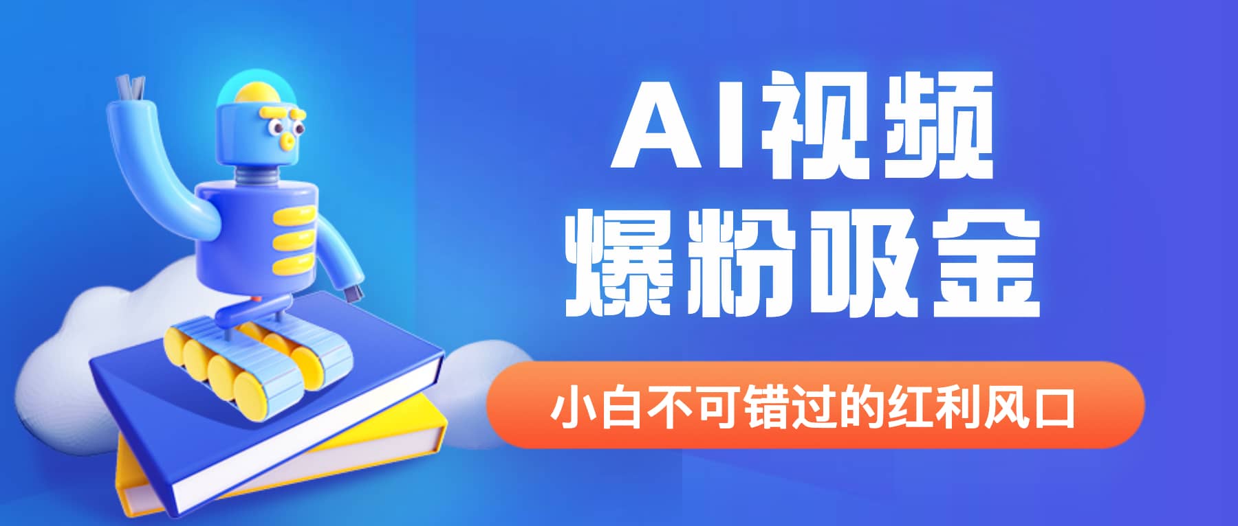 外面收费1980最新AI视频爆粉吸金项目【详细教程+AI工具+变现案例】-巴叔叔资源网