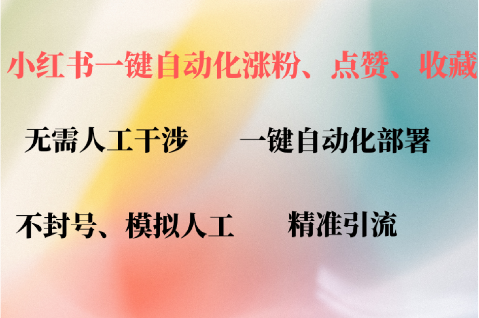 小红书自动评论、点赞、关注，一键自动化插件提升账号活跃度，助您快速涨粉-巴叔叔资源网
