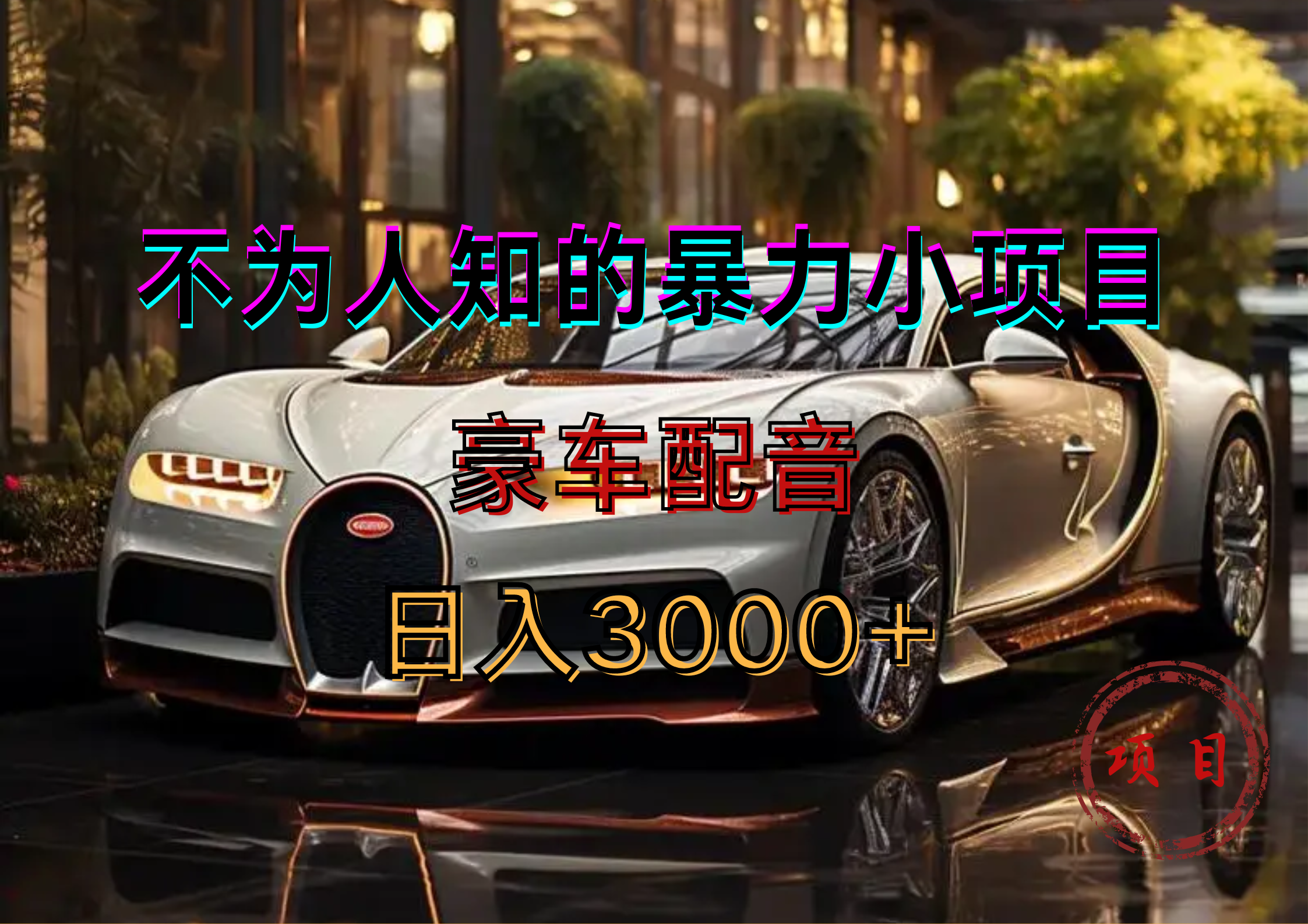 暴力变现，豪车配音轻松上手-巴叔叔资源网