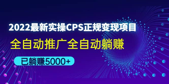 2022最新实操CPS正规变现项目，全自动推广-巴叔叔资源网