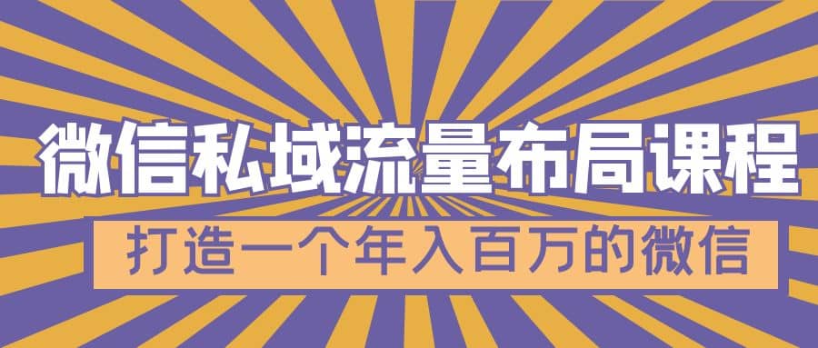 微信私域流量布局课程，打造一个年入百万的微信【7节视频课】-巴叔叔资源网