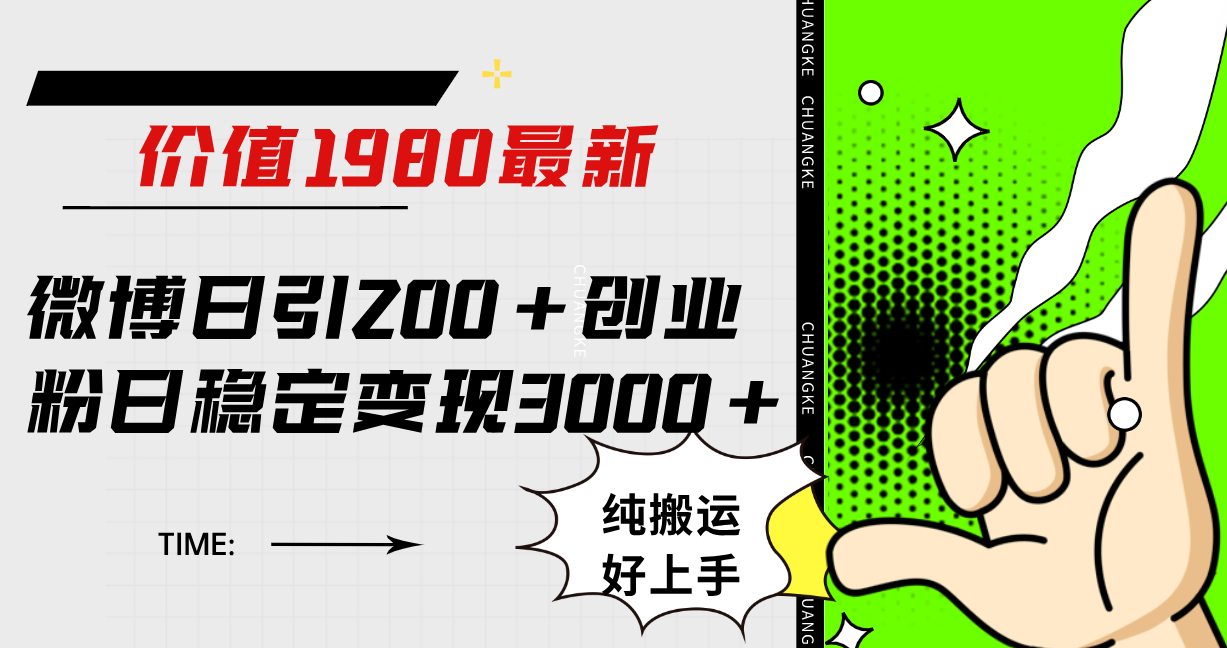 微博日引200+创业粉日稳定变现3000+纯搬运无脑好上手！-巴叔叔资源网