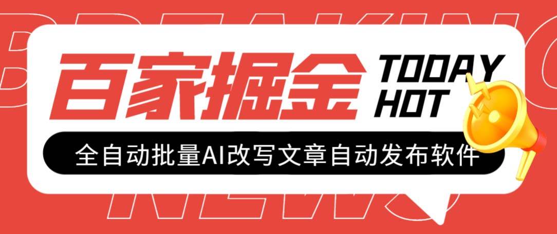 外面收费1980的百家掘金全自动批量AI改写文章发布软件，号称日入800+【永久脚本+使用教程】-巴叔叔资源网
