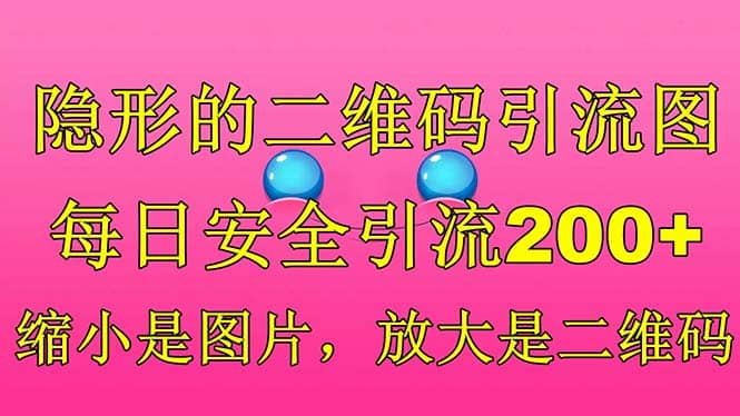 隐形的二维码引流图，缩小是图片，放大是二维码，每日安全引流200+-巴叔叔资源网