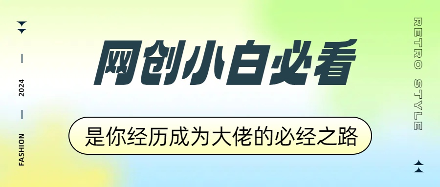 网创小白必看，是你经历成为大佬的必经之路！如何通过卖项目收学员-附多种引流创业粉方法-巴叔叔资源网