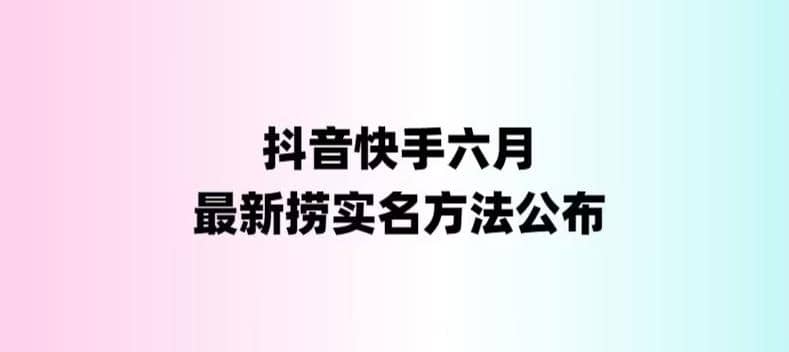 外面收费1800的最新快手抖音捞实名方法，会员自测【随时失效】-巴叔叔资源网