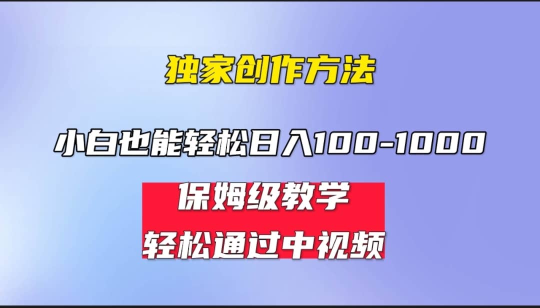 小白轻松日入100-1000，中视频蓝海计划，保姆式教学，任何人都能做到-巴叔叔资源网