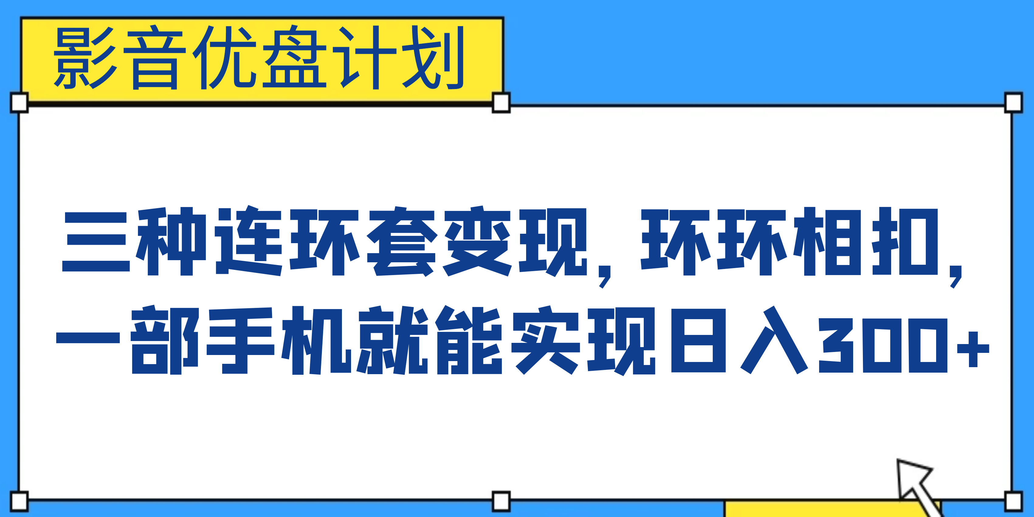 影音优盘计划，三种连环套变现，环环相扣，一部手机就能实现日入300+-巴叔叔资源网