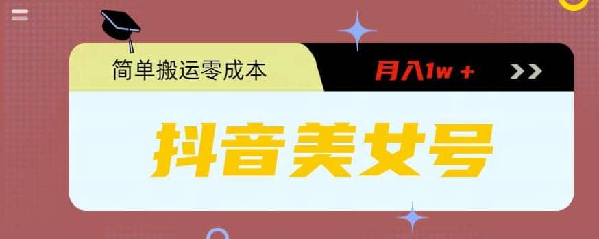 0粉无门槛暴力起号美女号，简单搬运月入1w＋-巴叔叔资源网