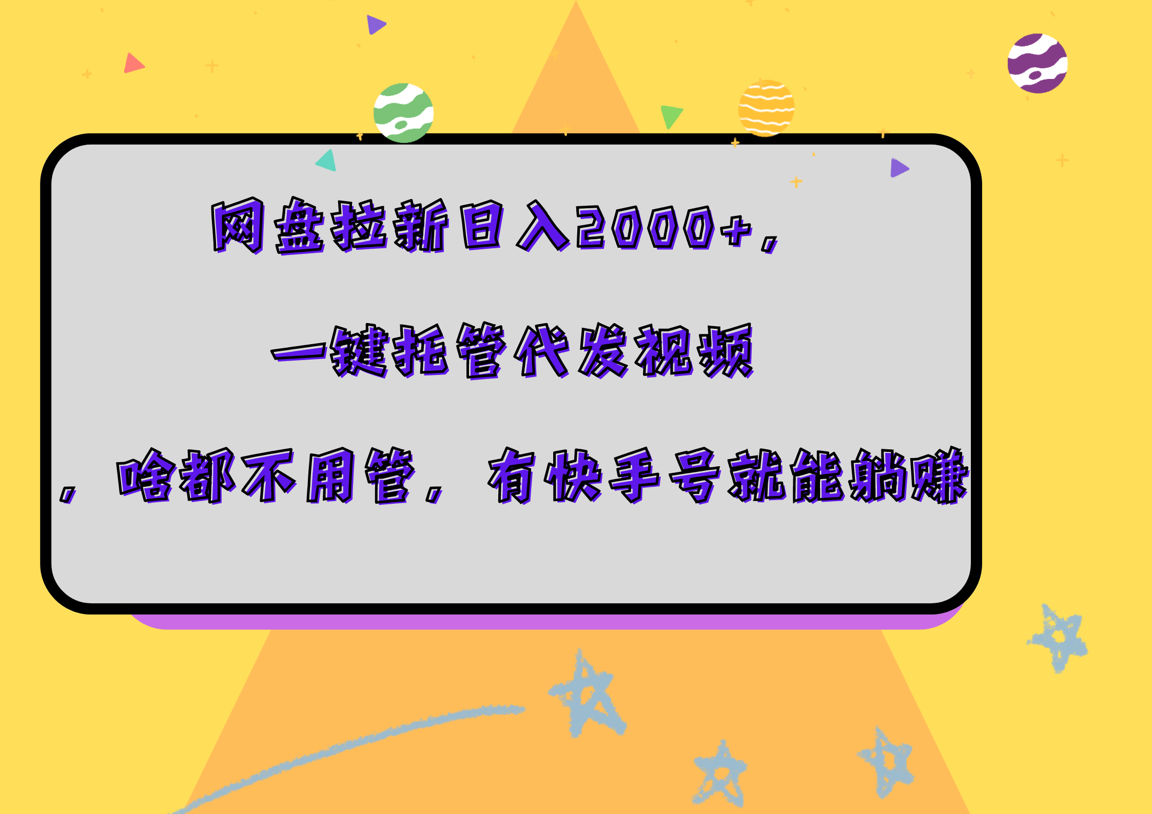 网盘拉新日入2000+，一键托管代发视频，啥都不用管，有快手号就能躺赚-巴叔叔资源网