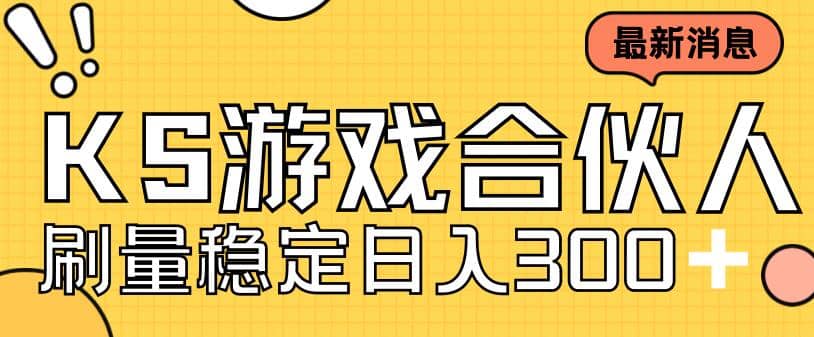 快手游戏合伙人新项目，新手小白也可日入300+，工作室可大量跑-巴叔叔资源网