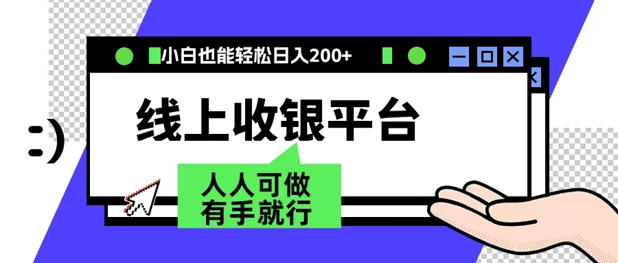 最新线上平台撸金，动动鼠标，日入200＋！无门槛，有手就行-巴叔叔资源网
