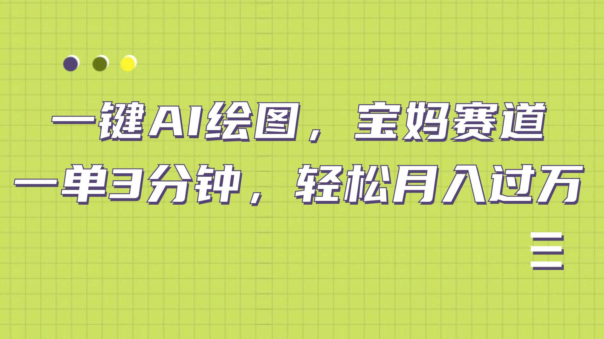 AI绘图，宝妈赛道，一键生成，轻松月入上万-巴叔叔资源网