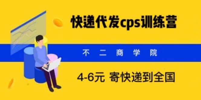 快递代发CPS，月入万元，不起眼却很赚钱的信息差项目-巴叔叔资源网