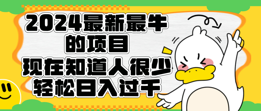 2024最新最牛的项目来了。短剧新风口，现在知道的人很少，团队快速裂变，轻松日入过千。-巴叔叔资源网