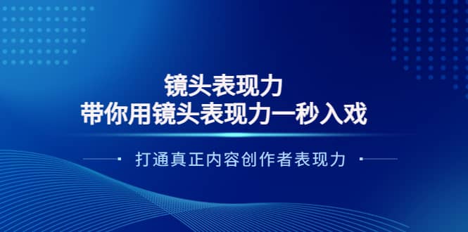镜头表现力：带你用镜头表现力一秒入戏，打通真正内容创作者表现力-巴叔叔资源网