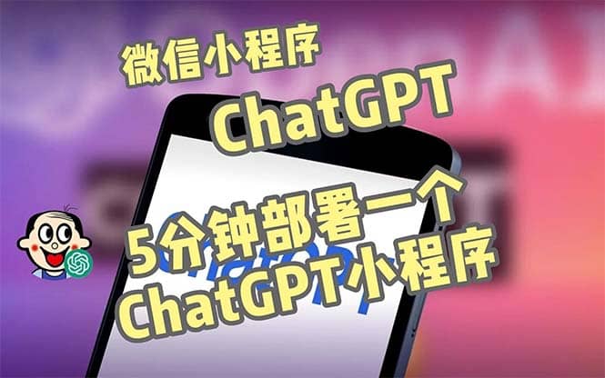 全网首发-CGPT3.1微信小程序部署搭建，自带流量主版本【源码+教程】-巴叔叔资源网