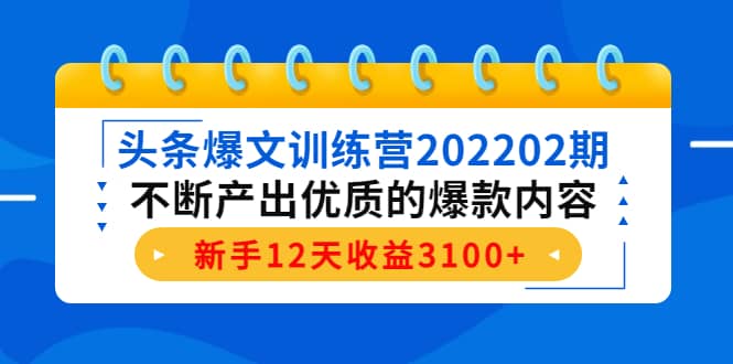 头条爆文训练营202202期，不断产出优质的爆款内容-巴叔叔资源网