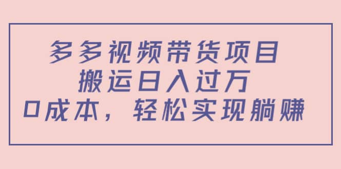 多多视频带货项目（教程+软件）-巴叔叔资源网