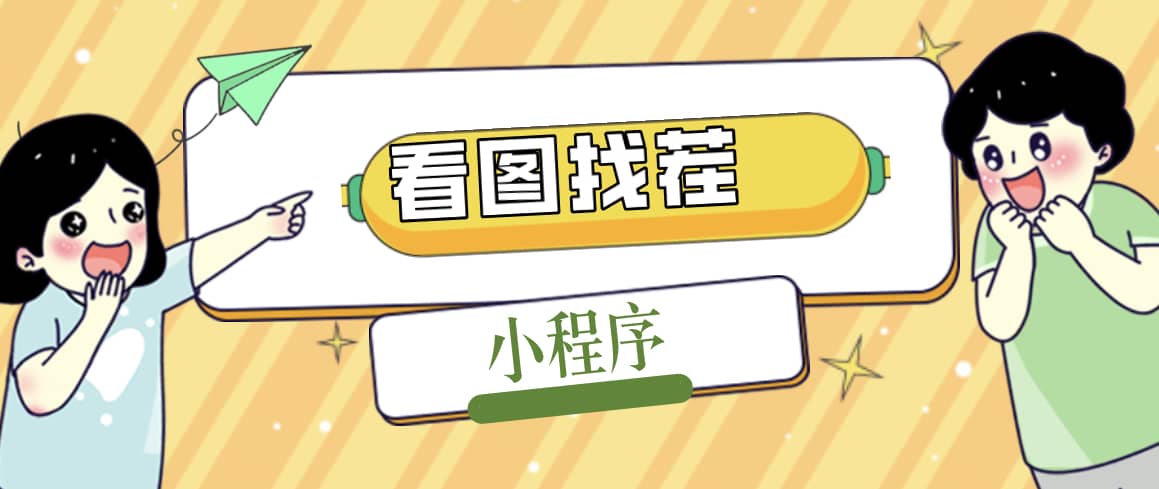 2023最火微信看图找茬小程序，可对接流量主【源码+教程】-巴叔叔资源网