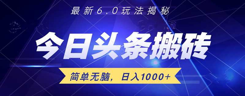 日入1000+头条6.0最新玩法揭秘，无脑操做！-巴叔叔资源网