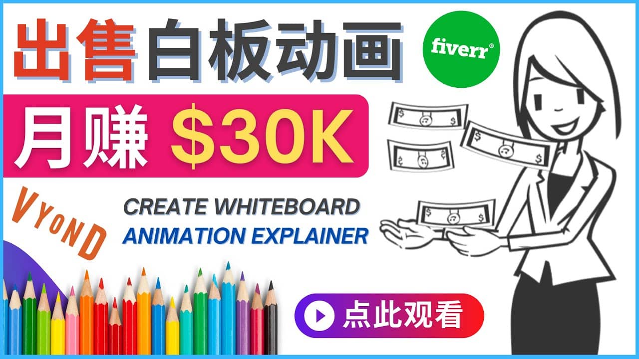 如何用最简单制作白板动画（WhiteBoard Animation）月赚3万美元-巴叔叔资源网