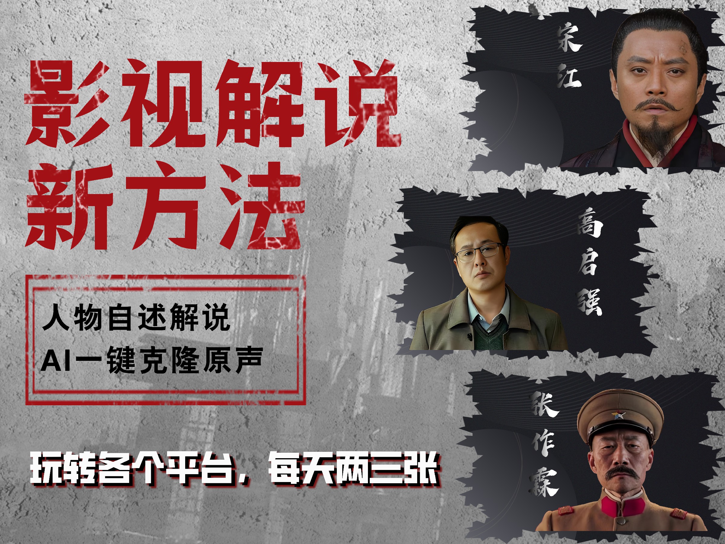 最新影视解说玩法，影视剧人物自述，AI一键克隆生成，无需写文案 各个平台流量通吃，每天轻松两三张-巴叔叔资源网